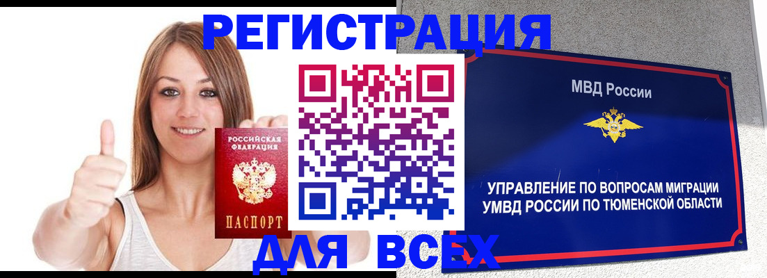 временная регистрация для всех в Миассе